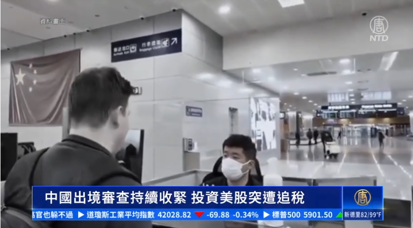 中國出境審查持續收緊 投資美股突遭追稅