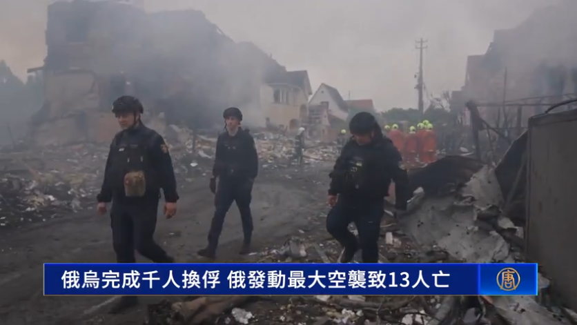 俄烏完成千人換俘 俄發動最大空襲致13人亡