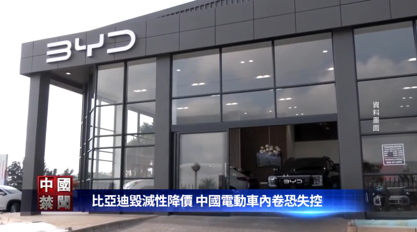 【禁聞】比亞迪毀滅性降價 中國電動車內捲恐失控