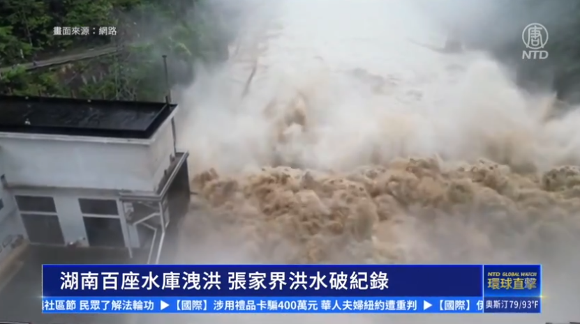 湖南百座水庫洩洪 張家界洪水破紀錄