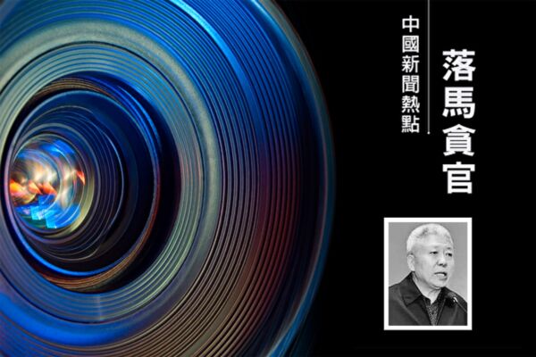 李燕銘：610高官高以忱落馬 三重敏感解析