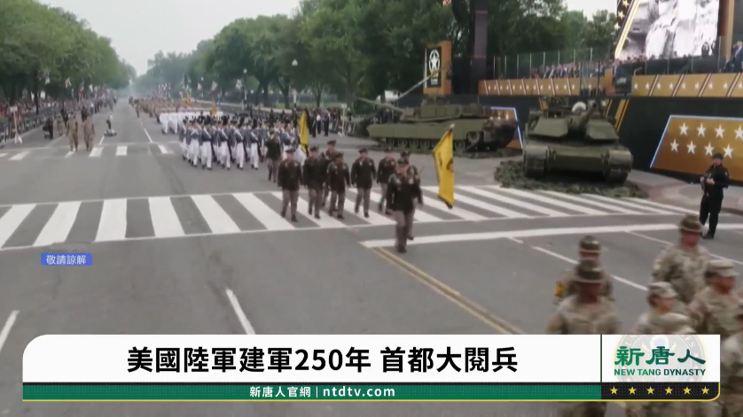 【直播】川普大閱兵 慶祝陸軍成立250周年