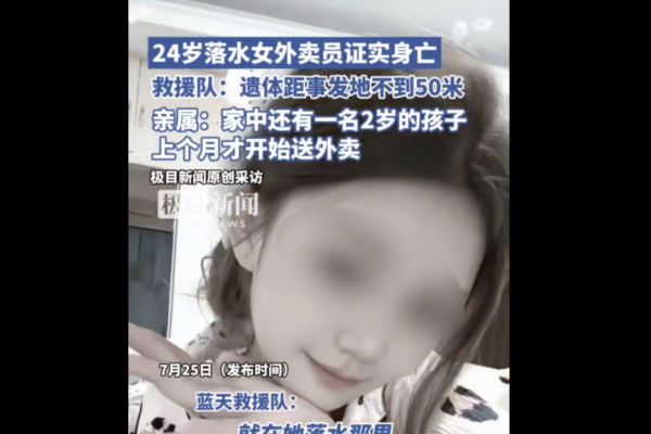 四川24歲女外賣員洪水中送餐溺亡 網民唏噓