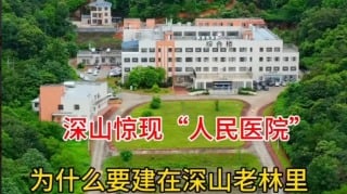 精神病院？器官移植医院？广东深山里的大医院惹议(组图)