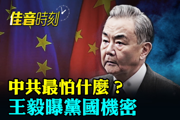 【佳音時刻】中共最怕什麼？王毅曝黨國機密