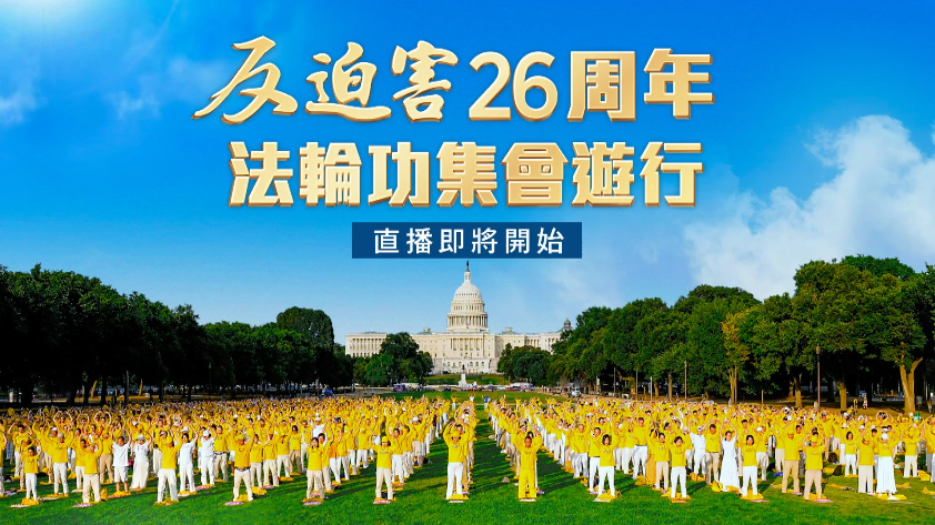 【直播】美國首都「7·20」反迫害系列活動