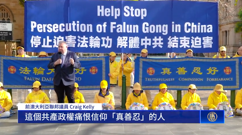 悉尼法輪功集會 紀念反中共迫害26周年