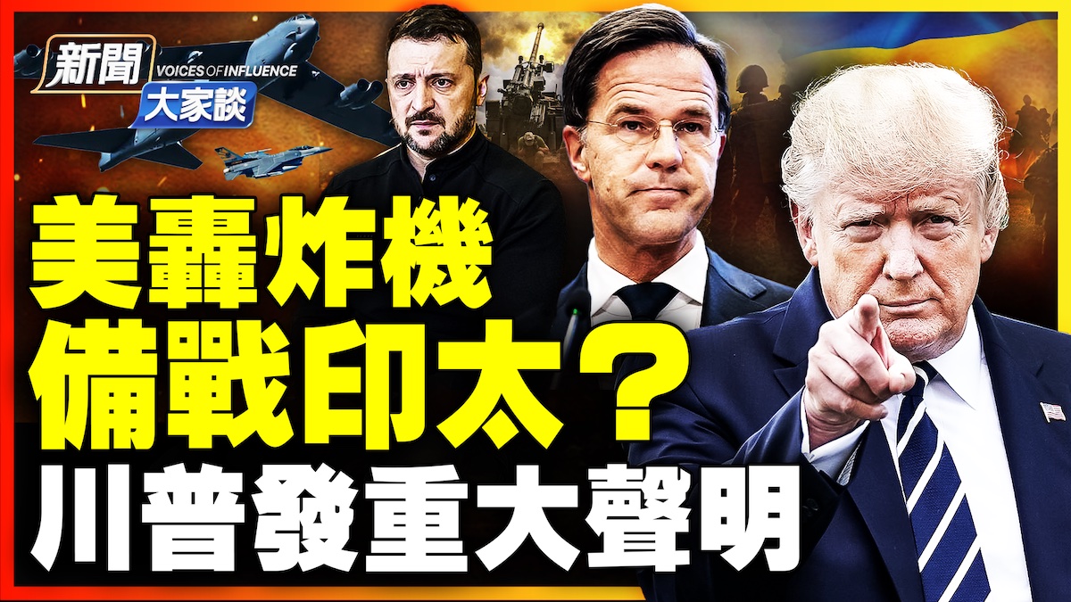【新聞大家談】美轟炸機 備戰印太？ 川普發重大聲明