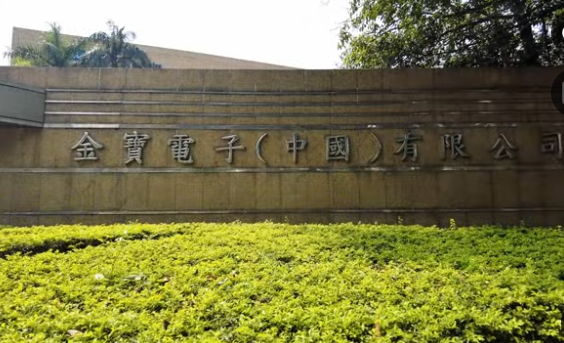 近30年歷史的東莞「金寶電子」公司停產解散