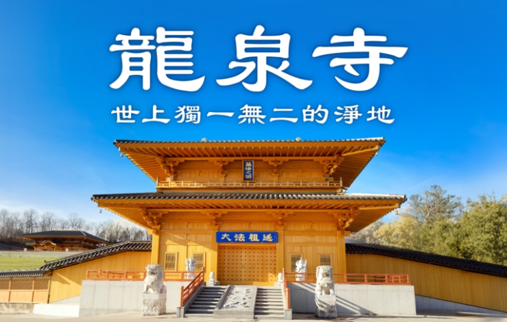 【神韻介紹】龍泉寺 ─ 世上獨一無二的淨地