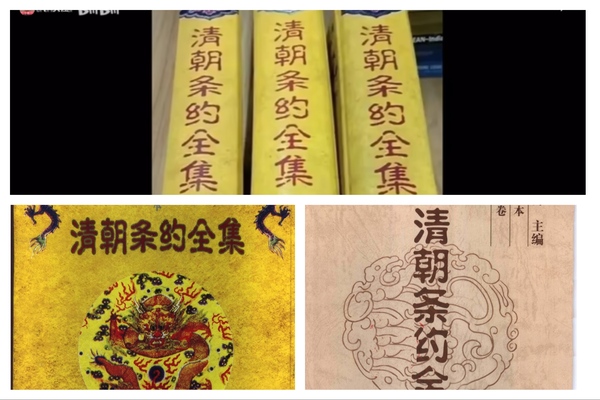 《清朝條約全集》遭全網下架 引關注