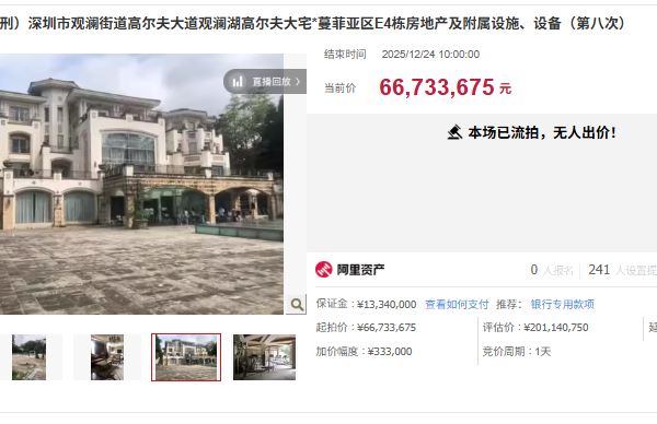 深圳一估值2億元別墅 6673萬起拍沒人要
