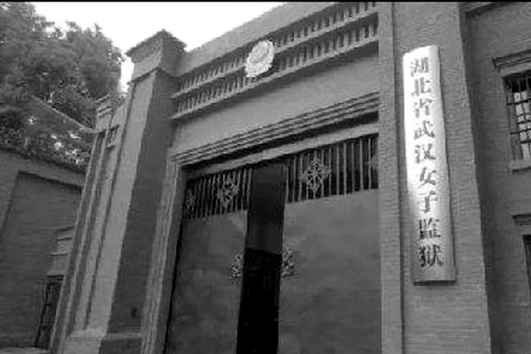 知情人揭露武漢女監設「瘋子隊」「特警隊」