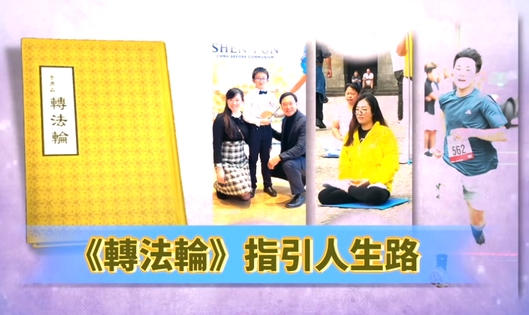 【禁聞】攝影師：拜讀《轉法輪》 和孩子一同成長