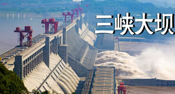 三峽集團專家被查 陸媒：三峽大壩還能撐多久？