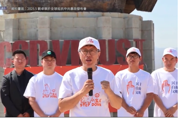 劉卓華揭中共鎮壓 籲擺脫恐懼 團結發聲