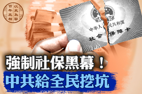 【百年真相】強制社保黑幕 中共給全民挖坑