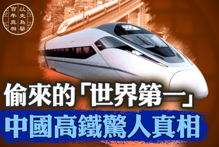 【百年真相】中國高鐵真相：偷來「世界第一」
