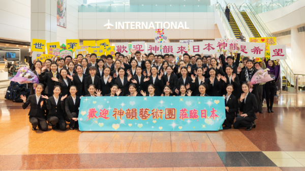 神韻抵達日本 粉絲機場喜迎 政界學術界致賀