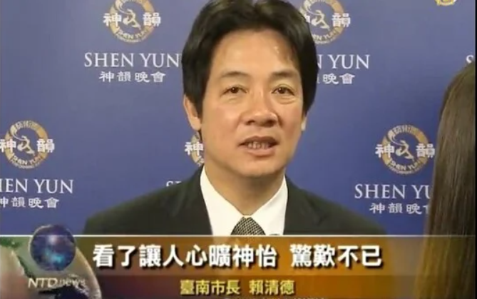 赖清德总统发贺电给日本神韵巡演 他与神韵结缘十余载 (组图)