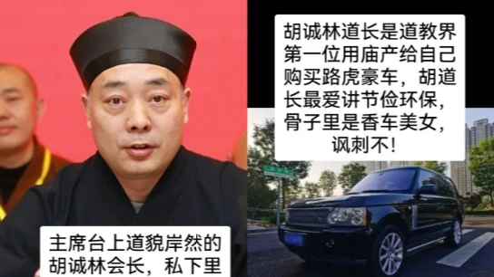 道教也现“释永信” 陕西道教协会会长胡诚林遭实名举报(组图)
