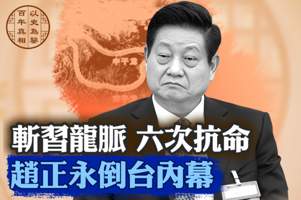【百年真相】六次對習抗命 趙正永倒台內幕