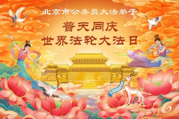 公檢法司軍隊法輪功學員恭賀李洪志師父華誕