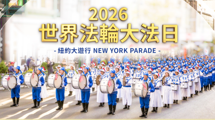 【預告】慶世界法輪大法日 紐約5·13大遊行