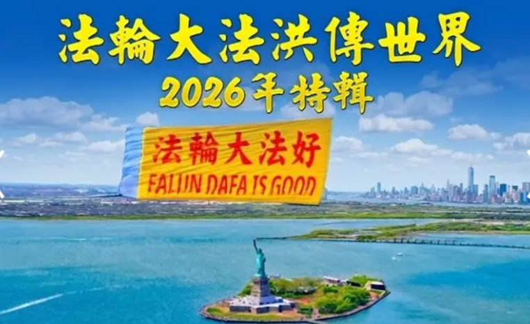 【視頻】法輪大法洪傳世界——2026年特輯