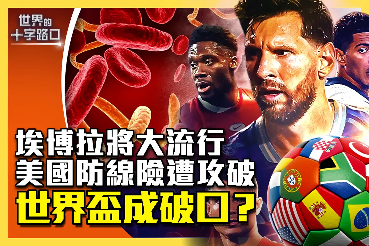 【十字路口】埃博拉將流行 世界盃或成破口？