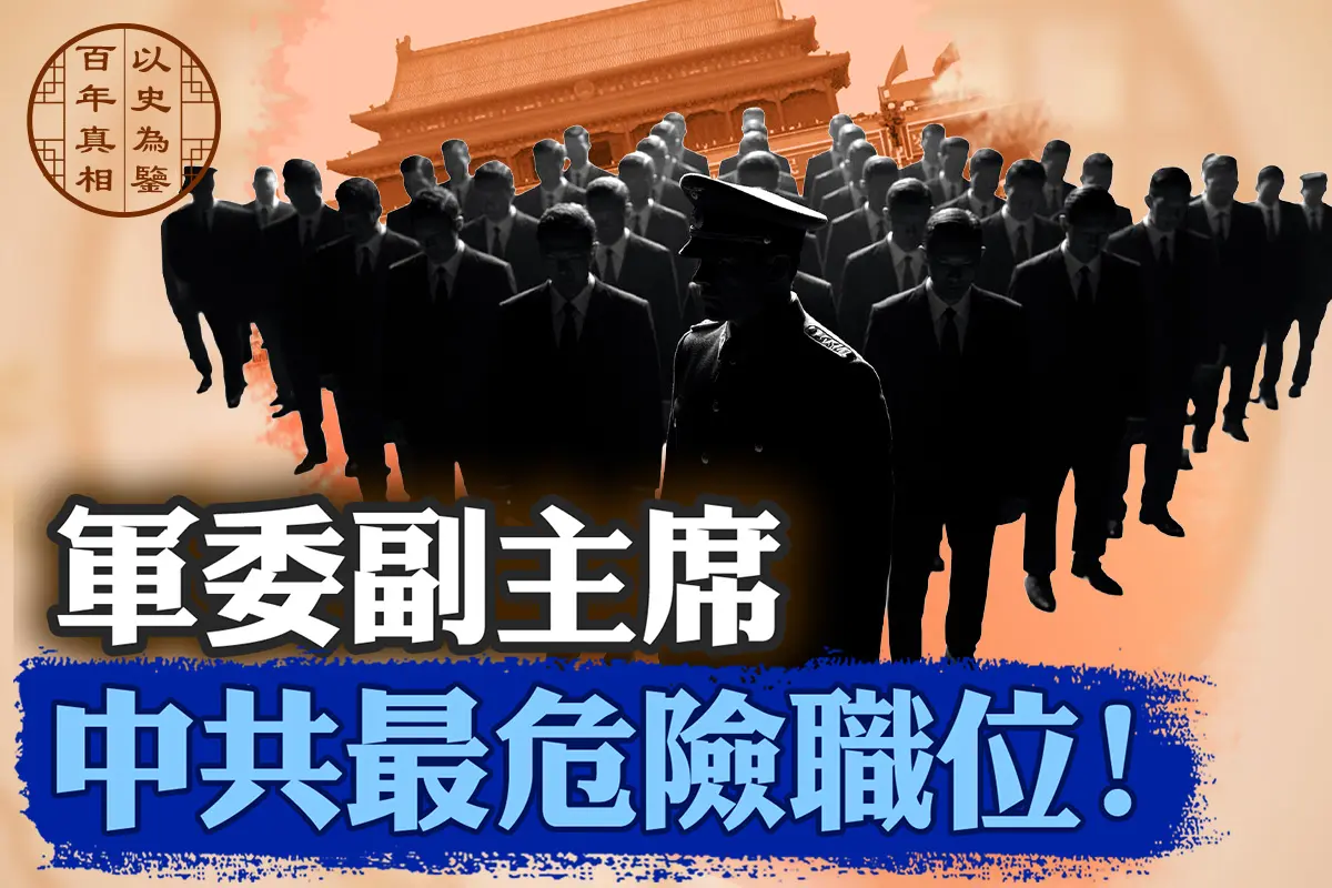 【百年真相】8個中共軍委副主席的生死劫