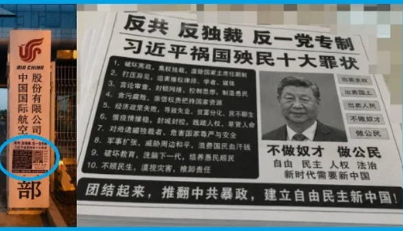“反共反独裁反一党专制”北京撞机后国航基地惊现反习传单(图)