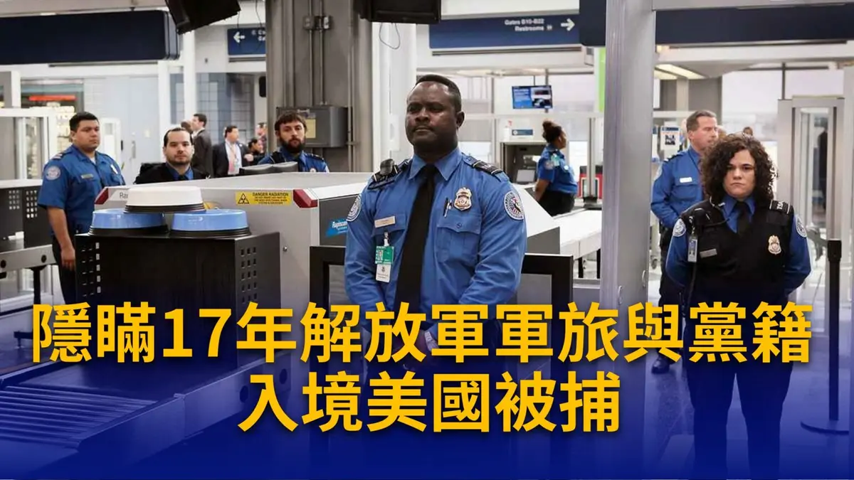 中國男子隱瞞黨籍與17年軍旅 入境美國被捕