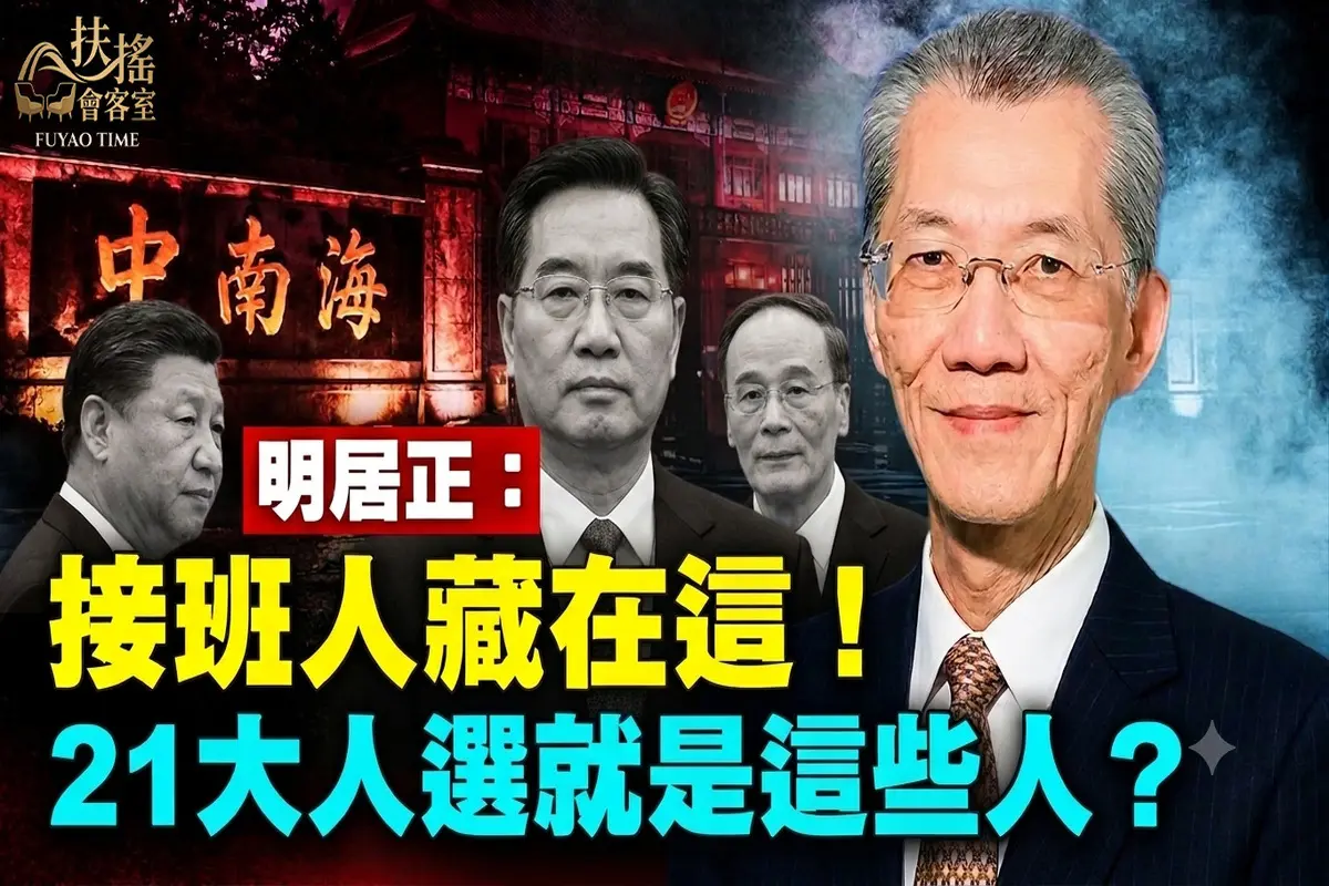專訪明居正：破解中共認知戰與高層權鬥暗潮