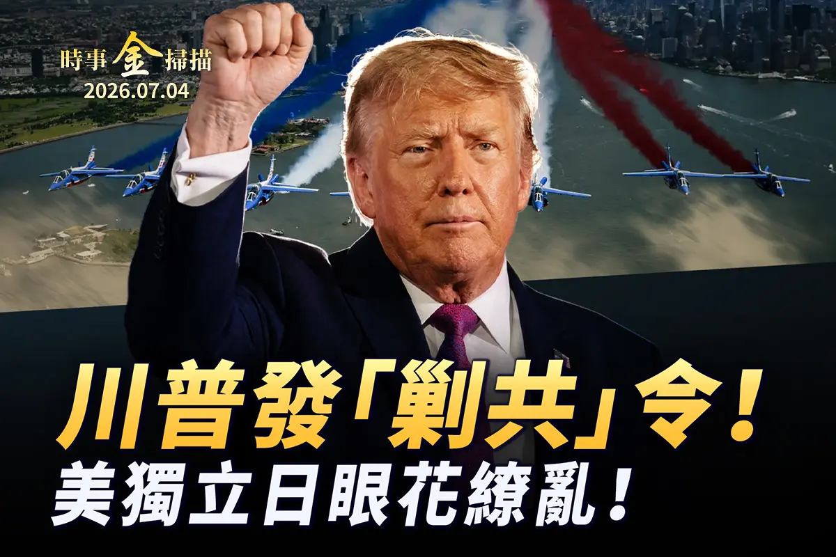 【時事金掃描】川普發「剿共」總動員令