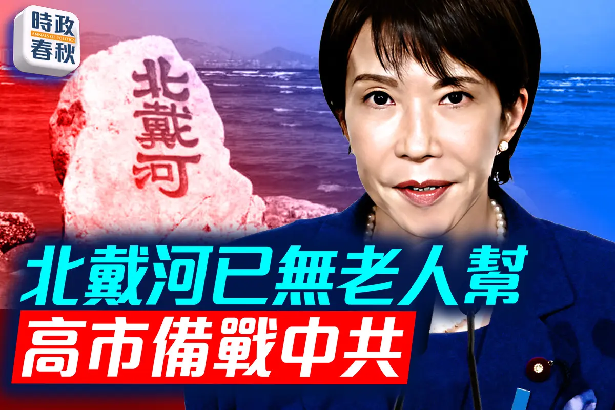 【時政春秋】北戴河已無老人幫 高市備戰中共
