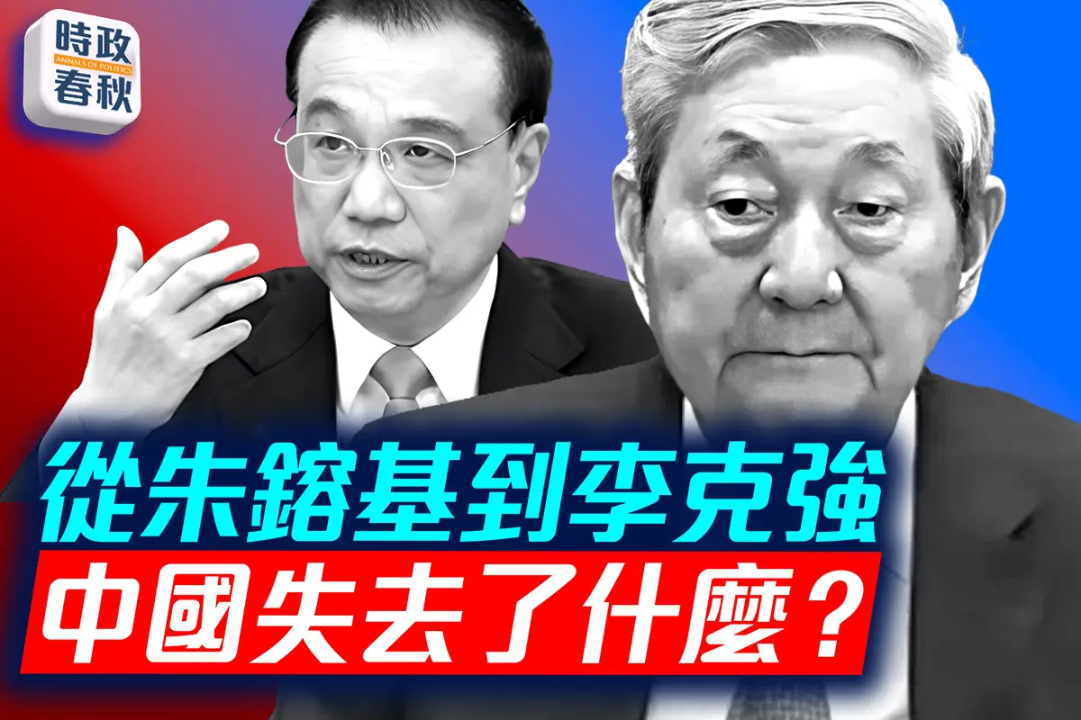 【時政春秋】從朱鎔基到李克強 中國失去什麼？