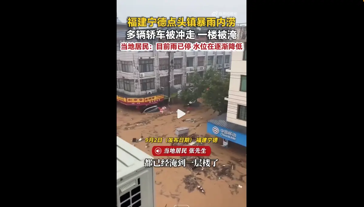視頻：「沙德爾」衝擊福建 點頭鎮被洪水淹