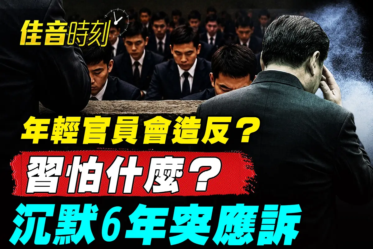 【佳音時刻】年輕官員會造反？習近平在怕什麼
