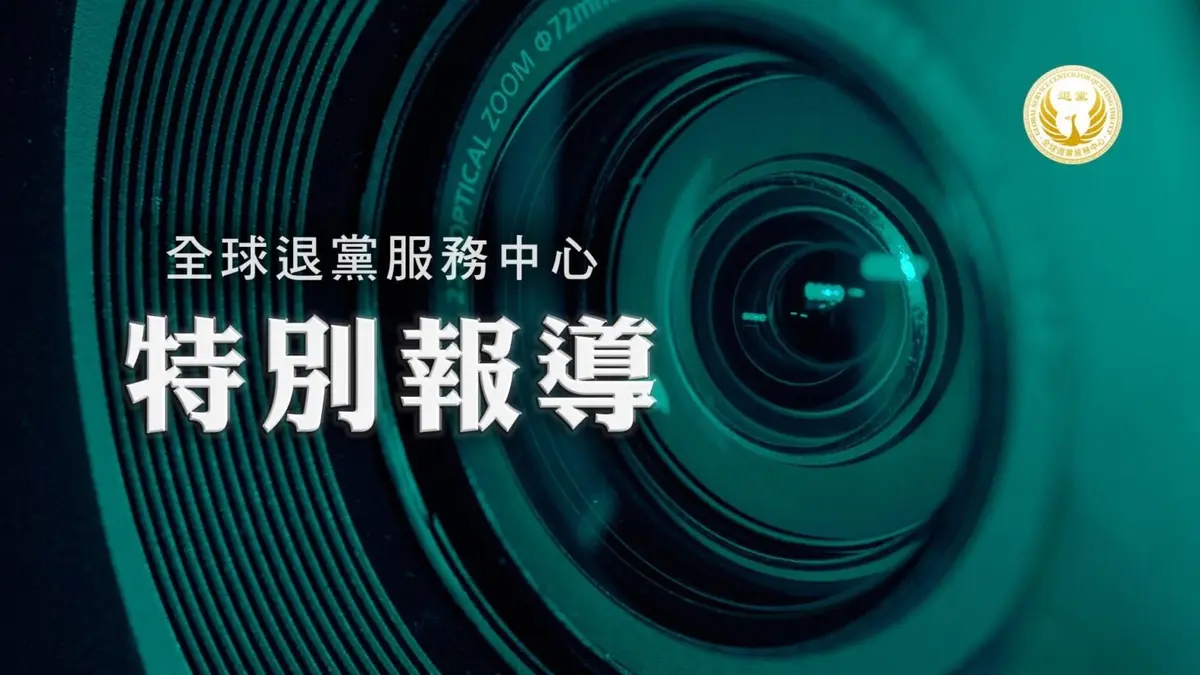 中共瘋狂掠奪 富豪出逃 三退大潮席捲中國