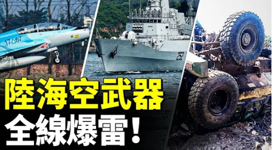 中共军工掉链子！陆海空武器接连出事(视频)