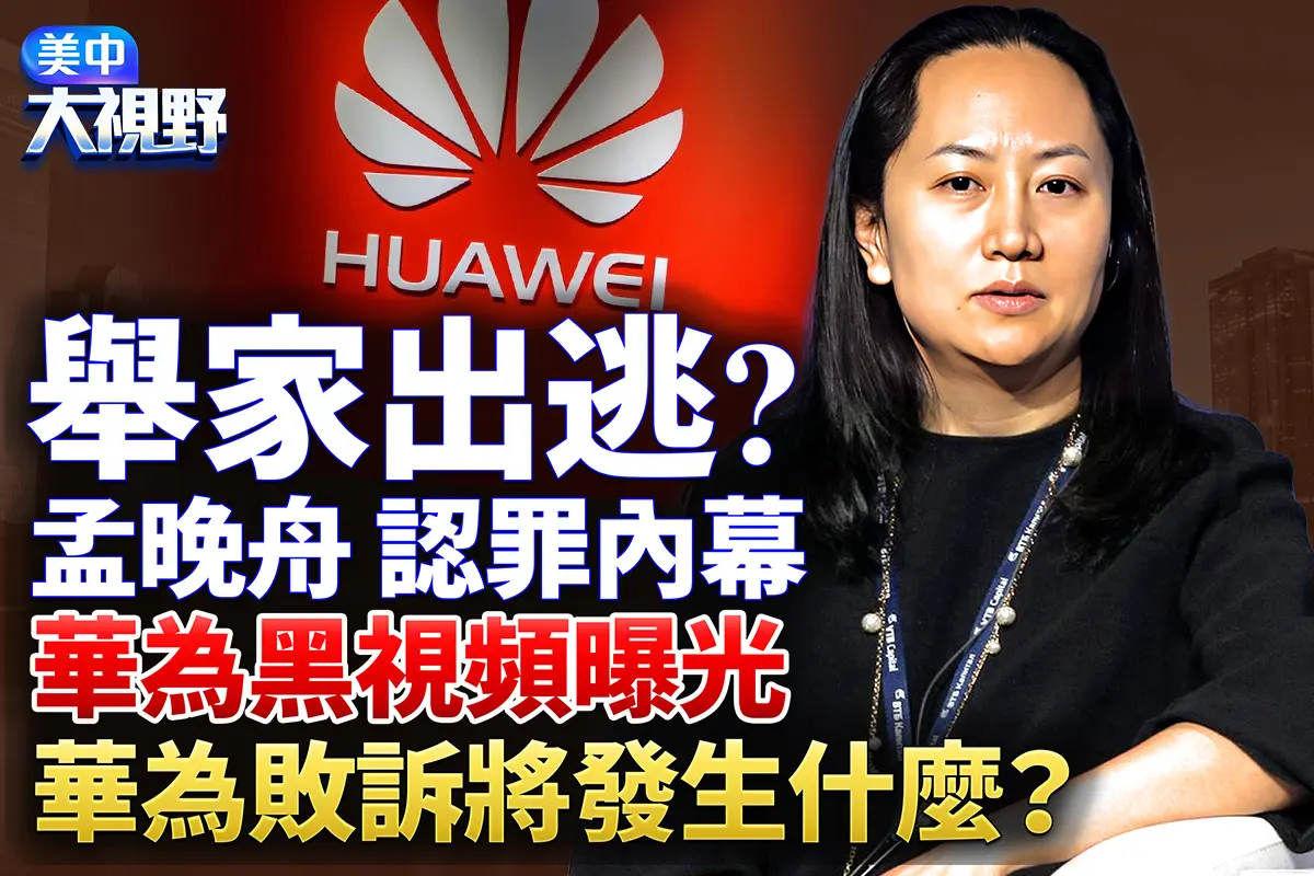 【美中大視野】任正非出逃？華為若敗訴會如何