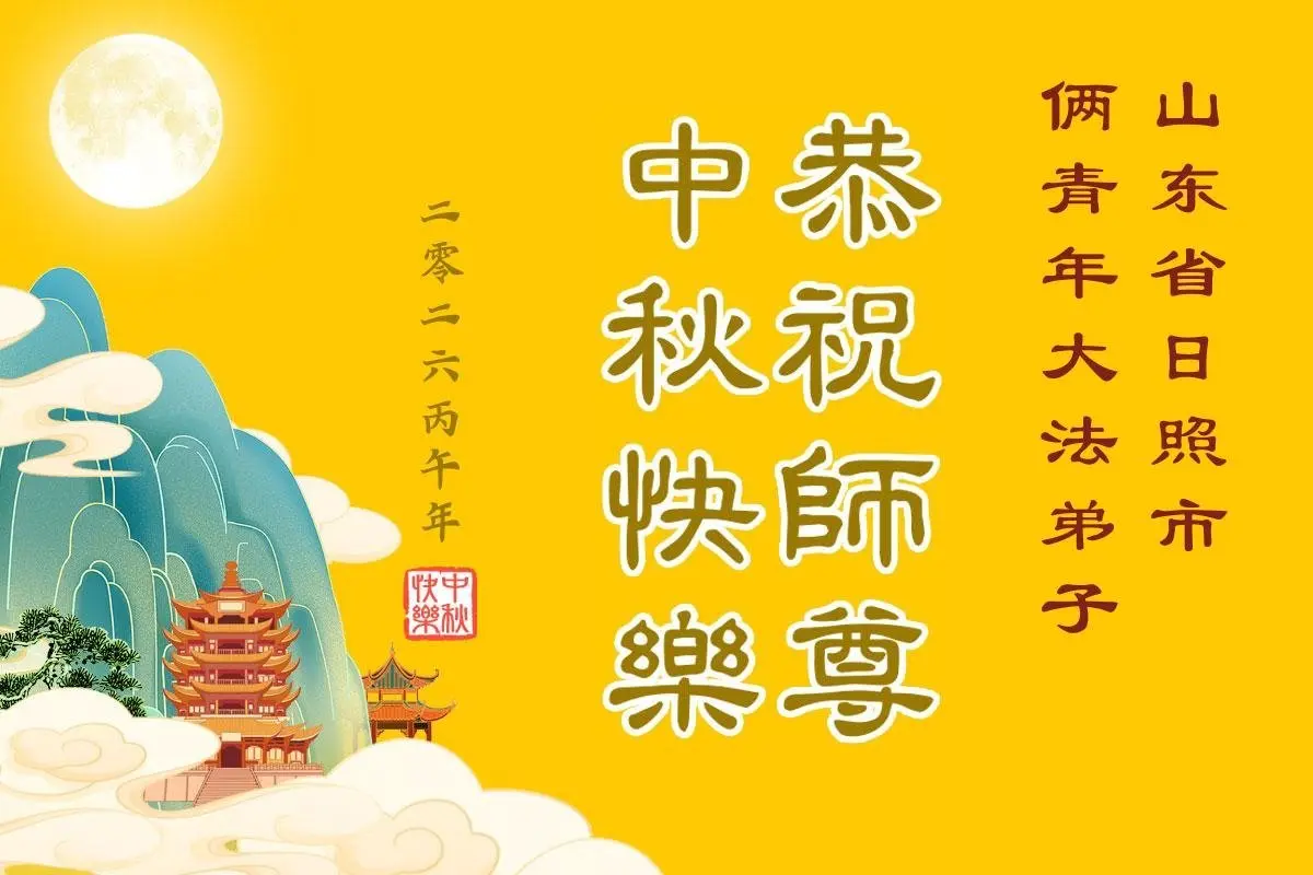 大陸高校青年法輪功學員祝李大師中秋好