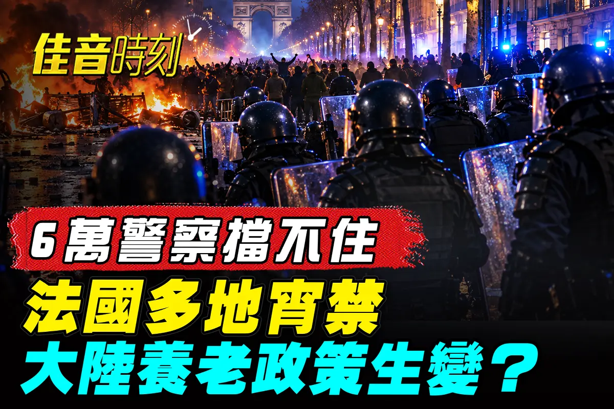 【佳音時刻】法國騷亂升級 6萬警察難阻打砸搶