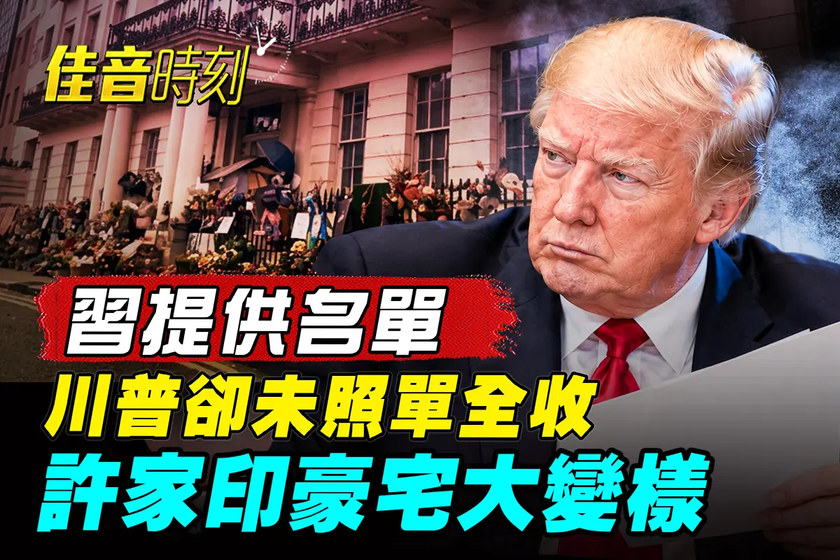 【佳音時刻】習提供長串名單赴宴 川普未全批